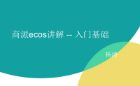 商派Ecstore（B2c)Ecos系统基础讲解 ECOS技术培训副本