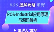 ROS-Industrial应用原理与源码解析，1小时学会ROS工业应用方法