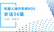 ROS史话36篇 | 序