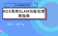 上新 | 《ROS常用SLAM功能包使用指南》课程限时优惠中