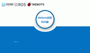 上新 | 《如何实现ROS与Webots联合仿真》课程限时优惠中