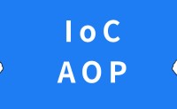 我们到底为什么要用 IoC 和 AOP