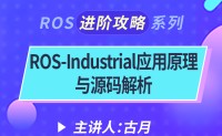 ROS-Industrial应用原理与源码解析，1小时学会ROS工业应用方法