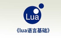Lua语言入门-游戏脚本语言