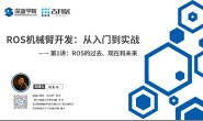 ROS史话36篇 | 1. 此岸与彼岸