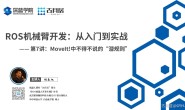 ROS探索总结(六十六)—— 古月私房课 | MoveIt!中不得不说的“潜规则”