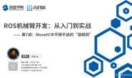 ROS探索总结（六十六）—— 古月私房课 | MoveIt!中不得不说的“潜规则”