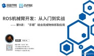 ROS探索总结(六十八)—— 古月私房课 |“手眼”结合完成物体抓取应用