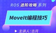 古月学院上新 | 《MoveIt编程技巧》精品课限时特价中