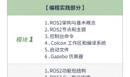 上新啦 | 《ROS2机器人高效编程》公开课上线古月学院