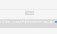 京东微信公众好改名为”京东JDCOM”