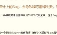 【Not BUG】微软Winform窗体中设计上的Bug，会导致程序编译失败？不，这不是BUG！