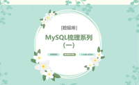 数据库 | 001-MySQL梳理系列（一）
