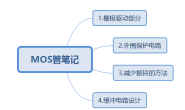 MOS管及其外围电路设计