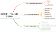 ROS Qt5 librviz人机交互界面开发一(配置QT环境)