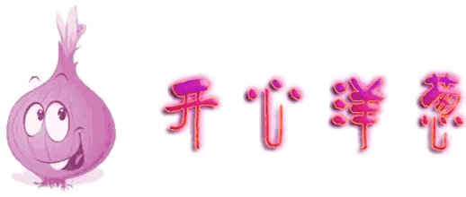 开心洋葱网